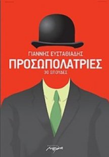 Προσωπολατρίες