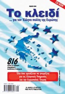 Το κλειδί για τον Έλληνα πολίτη της Ευρώπης
