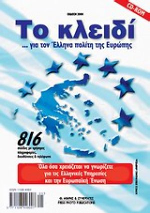 Το κλειδί για τον Έλληνα πολίτη της Ευρώπης