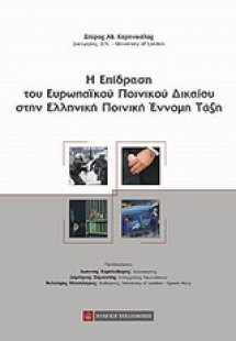 Η επίδραση του ευρωπαϊκού ποινικού δικαίου στην ελληνικ...