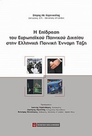Η επίδραση του ευρωπαϊκού ποινικού δικαίου στην ελληνική ποινική έννομη τάξη
