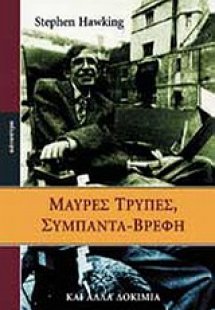Μαύρες τρύπες, σύμπαντα-βρέφη