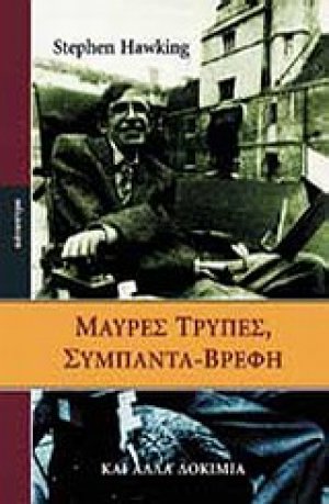 Μαύρες τρύπες, σύμπαντα-βρέφη