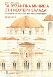 Τα βυζαντινά μνημεία στη νεότερη Ελλάδα