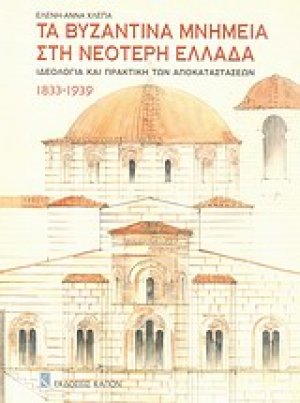 Τα βυζαντινά μνημεία στη νεότερη Ελλάδα