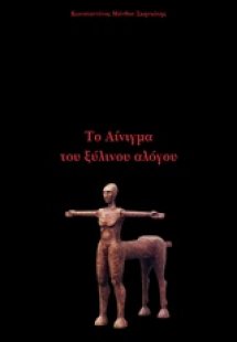 Το αίνιγμα του ξύλινου αλόγου