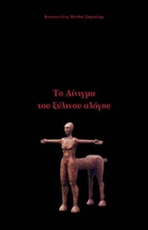 Το αίνιγμα του ξύλινου αλόγου