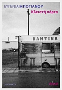 Κλειστή πόρτα