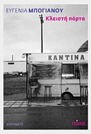 Κλειστή πόρτα