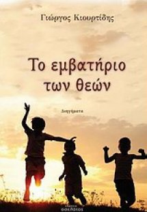 Το εμβατήριο των θεών