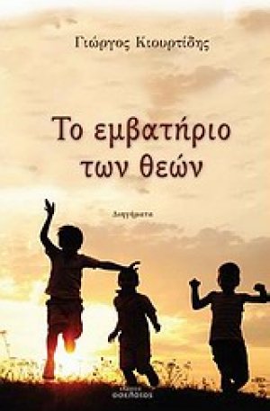 Το εμβατήριο των θεών