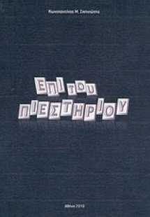 Επί του πιεστηρίου