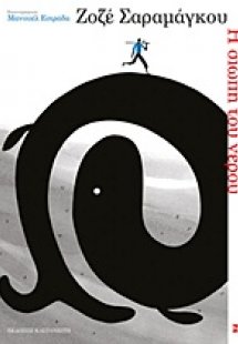 Η σιωπή του νερού