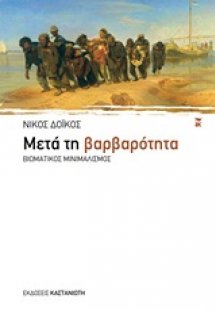 Μετά τη βαρβαρότητα