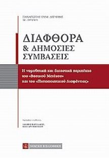 Διαφθορά και δημόσιες συμβάσεις