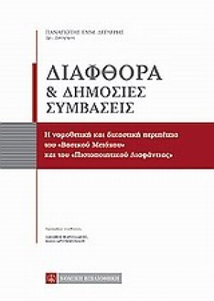 Διαφθορά και δημόσιες συμβάσεις