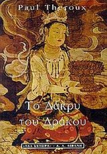Το δάκρυ του δράκου