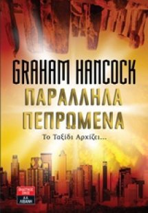 Παράλληλα πεπρωμένα