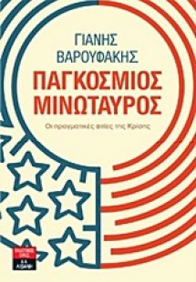 Παγκόσμιος μινώταυρος