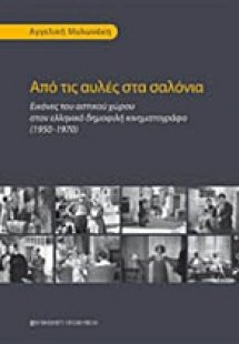 Από τις αυλές στα σαλόνια