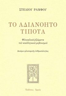 Το αδιανόητο τίποτα