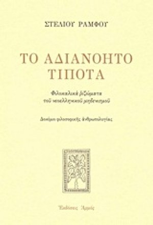 Το αδιανόητο τίποτα