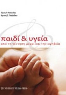 Παιδί και υγεία