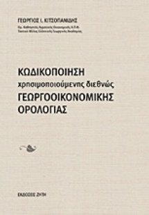 Κωδικοποίηση χρησιμοποιούμενης διεθνώς γεωργοοικονομική...