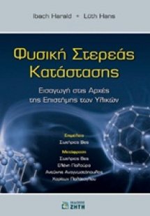 Φυσική στερεάς κατάστασης