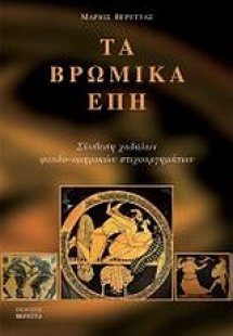 Τα βρώμικα έπη