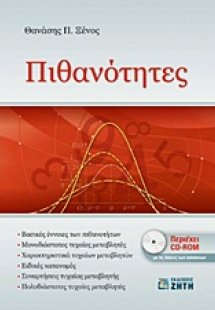 Πιθανότητες