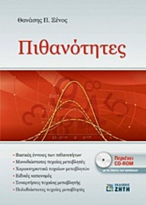 Πιθανότητες