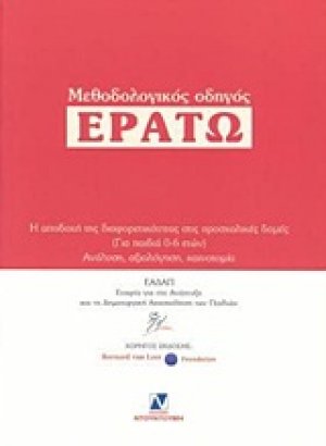 Μεθοδολογικός οδηγός "Ερατώ"