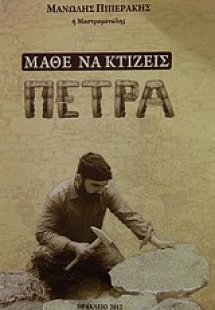 Μάθε να κτίζεις πέτρα