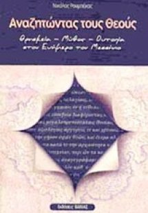 Αναζητώντας τους θεούς