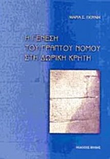 Η γένεση του γραπτού νόμου στη δωρική Κρήτη