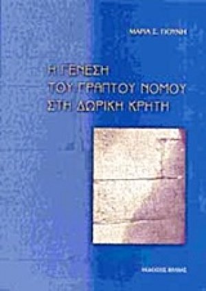 Η γένεση του γραπτού νόμου στη δωρική Κρήτη