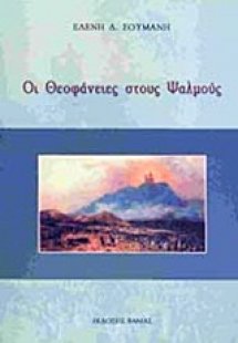 Οι Θεοφάνειες στους ψαλμούς