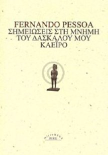 Σημειώσεις στη μνήμη του δασκάλου μου Καέιρο