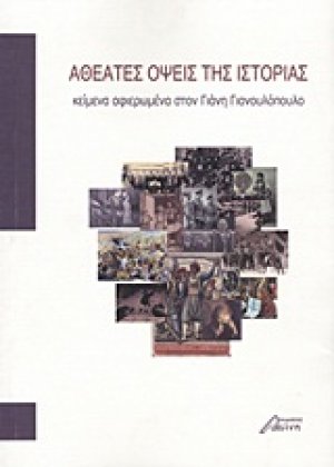 Αθέατες όψεις της ιστορίας