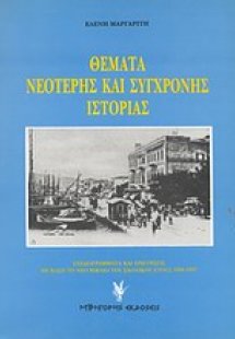 Θέματα νεότερης και σύγχρονης ιστορίας