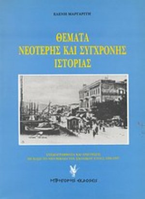 Θέματα νεότερης και σύγχρονης ιστορίας
