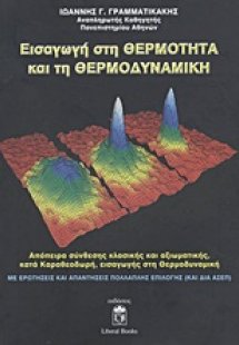 Εισαγωγή στη θερμότητα και τη θερμοδυναμική