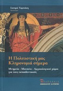Η πολιτιστική μας κληρονομιά σήμερα