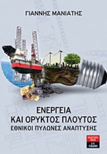 Ενέργεια και ορυκτός πλούτος