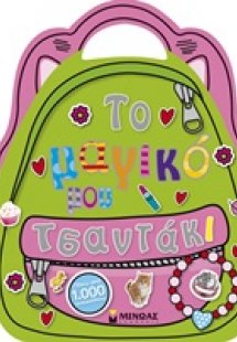 Το μαγικό μου τσαντάκι