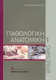 Παθολογική ανατομική