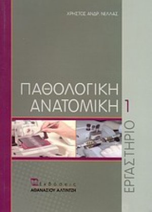Παθολογική ανατομική