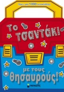 Το τσαντάκι με τους θησαυρούς!