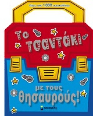 Το τσαντάκι με τους θησαυρούς!
